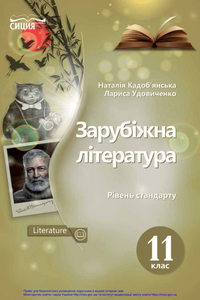 Підручники Зарубіжна література 11 клас Н. М. Кадоб'янська, Л. М. Удовиченко 2019 Рівень стандарту